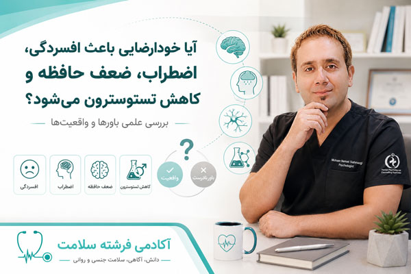 آیا خودارضایی باعث افسردگی، اضطراب، ضعف حافظه و کاهش تستوسترون می‌شود؟