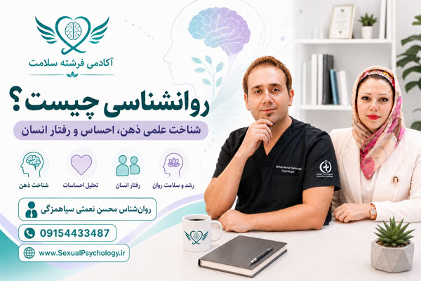 روان‌شناسی چیست؟ راهنمای جامع علم ذهن، مغز، رفتار و سلامت روان